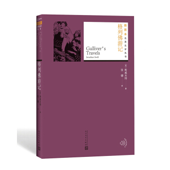 格列佛游记/插图本名著名译丛书 pdf epub mobi 下载
