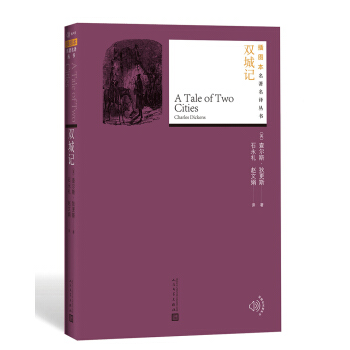 双城记（插图本名著名译丛书） pdf epub mobi 下载