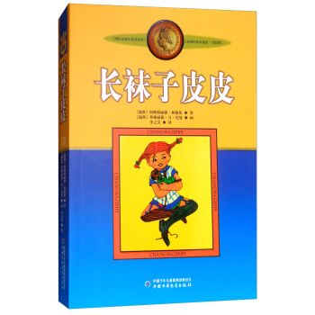 长袜子皮皮/新版林格伦作品选集·美绘版 [9-14岁] pdf epub mobi 下载