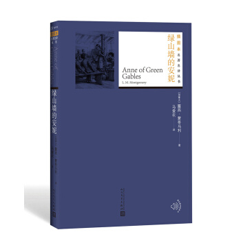 绿山墙的安妮（插图本名著名译丛书） pdf epub mobi 下载