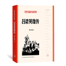 暴风骤雨（红色长篇小说经典） pdf epub mobi 下载