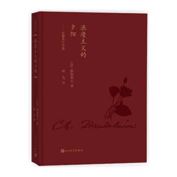 浪漫主義的夕陽：波德萊爾詩選（藍色花詩叢） pdf epub mobi 下载