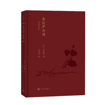 重返伊甸園：勞倫斯詩選（藍色花詩叢） pdf epub mobi 下载