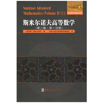 斯米爾諾夫高等數學.第二捲.第一分冊