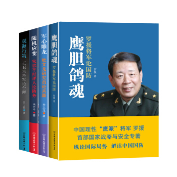 罗援将军论国防+杜文龙研究员论兵器+宋忠平时评人论防务+王卫星将军论台海（套装共4册） pdf epub mobi 下载
