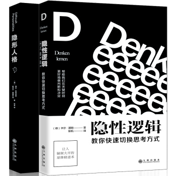 高情商社交人格分析書（隱性邏輯+隱形人格 套裝共2冊） pdf epub mobi 電子書 下載