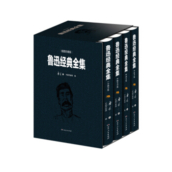 魯迅經典全集 京東定製套裝（套裝全四冊）：小說集+散文集+雜文集+傢書集 pdf epub mobi 下载