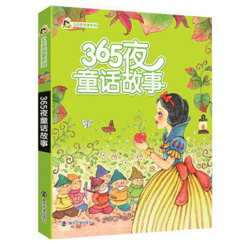 【幼儿精品图书系列】365夜童话故事 365夜故事系列 彩色注音版幼儿子读物0-6岁儿童绘 pdf epub mobi 电子书 下载