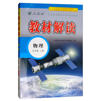 18鞦教材解讀初中物理九年級上冊（人教版） pdf epub mobi 電子書 下載