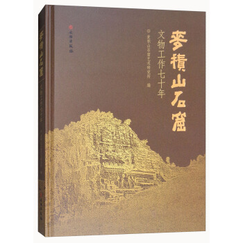 麦积山石窟文物工作七十年pdfepubmobitxt电子书下载2022