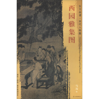 東方畫譜·宋代人物篇：西園雅集圖 pdf epub mobi 電子書 下載