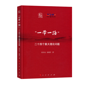 “一帶一路”：二十四個重大理論問題 pdf epub mobi 下载