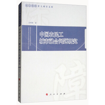 中国农民工城市融合问题研究 pdf epub mobi 下载
