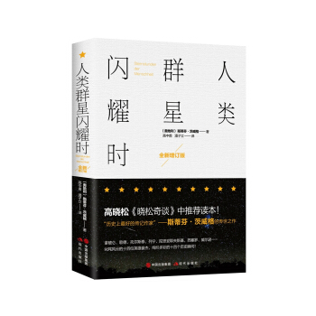 人類群星閃耀時 pdf epub mobi 下载