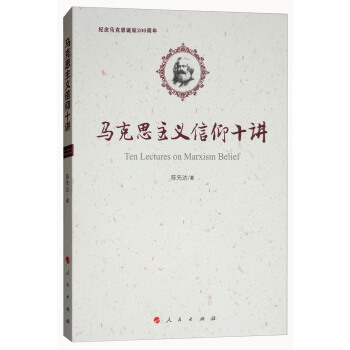 馬剋思主義信仰十講：紀念馬剋思誕辰200周年 [Ten Lectures on Marxism Belief] pdf epub mobi 下载