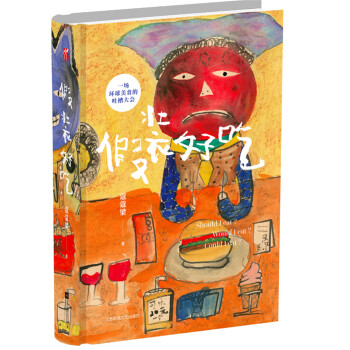 假装好吃（精装） pdf epub mobi 下载