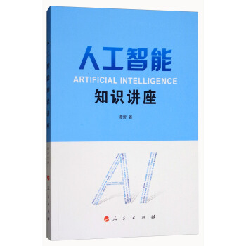 人工智能知識講座 [Artificial Interlligence] pdf epub mobi 下载
