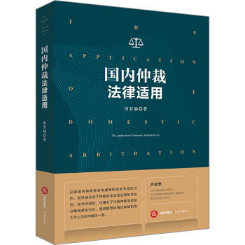 国内仲裁法律适用 pdf epub mobi 电子书 下载