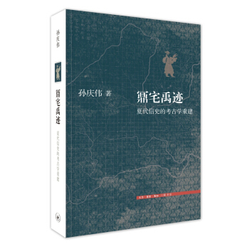 鼏宅禹迹 pdf epub mobi 下载
