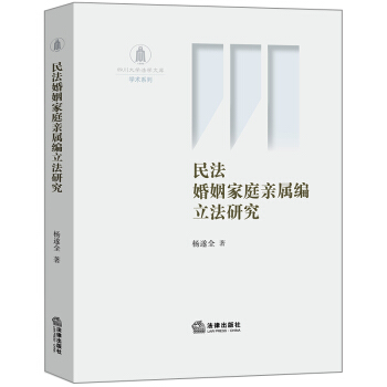民法婚姻傢庭親屬編立法研究 pdf epub mobi 電子書 下載
