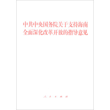 中共中央国务院关于支持海南全面深化改革开放的指导意见 pdf epub mobi 下载