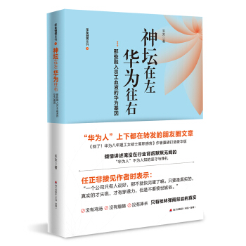 神壇在左，華為往右：那些融入員工血液的華為基因 pdf epub mobi 下载