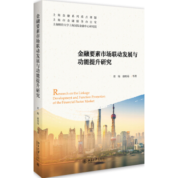 金融要素市場聯動發展與功能提升研究 pdf epub mobi 下载