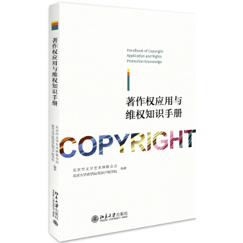著作權應用與維權知識手冊 pdf epub mobi 下载