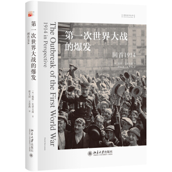 第一次世界大战的爆发 回首1914 pdf epub mobi 下载
