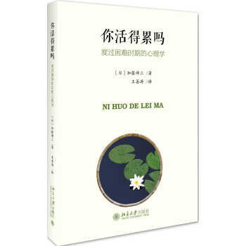 你活得累吗 度过困难时期的心理学 pdf epub mobi 下载