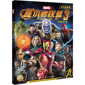漫威 复仇者联盟3：无限战争（附赠超大幅电影纪念海报） [12-14岁] pdf epub mobi 下载