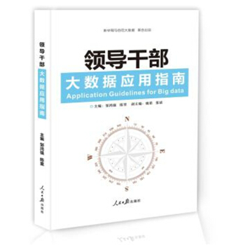 領導乾部大數據應用指南 pdf epub mobi 下载