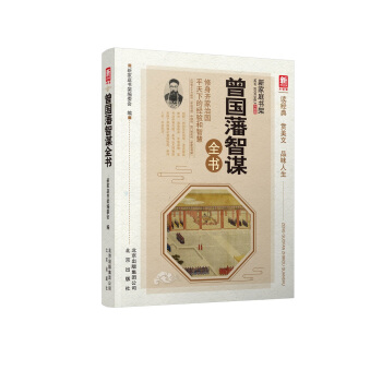 曾國藩智謀全書（升級版）/新傢庭書架 pdf epub mobi 下载