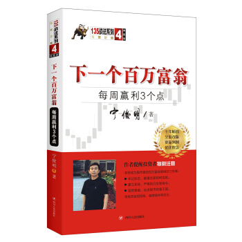 下一个百万富翁：每周赢利3个点（典藏版）宁俊明135战法系列丛书之四 pdf epub mobi 下载