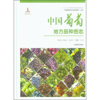 中國葡萄地方品種圖誌/“中國果樹地方品種圖誌”叢書 pdf epub mobi 下载
