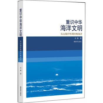 重识中华海洋文明——从山海抒怀到经略海洋 pdf epub mobi 下载