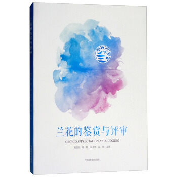 兰花的鉴赏与评审 [Orchid Appreciation and Judging] pdf epub mobi 下载