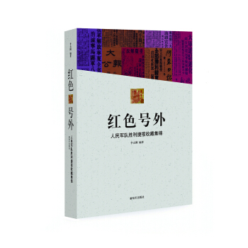 红色号外-人民军队胜利捷报收藏集锦 pdf epub mobi 下载