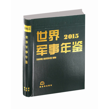 世界军事年鉴2015 pdf epub mobi 下载