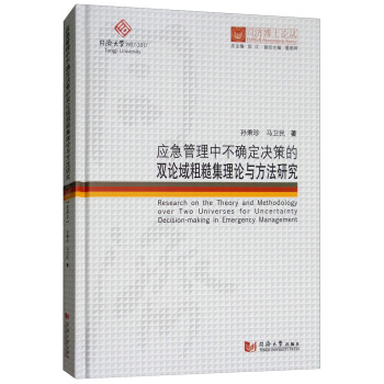 应急管理中不确定决策的双论域粗糙集理论与方法研究/同济博士论丛 [Research on the Theory and Methodology Over Two Universis for Uncertainty Decision-making in Emergency Management] pdf epub mobi 下载