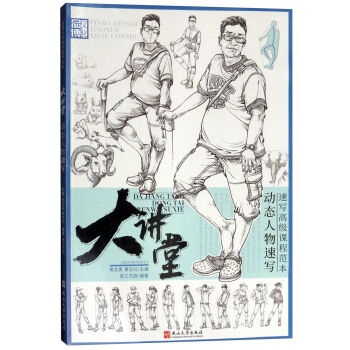 大讲堂（动态人物速写）/品博美术教学系列丛书 pdf epub mobi 下载