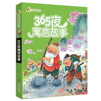 【幼儿精品图书系列】365夜寓言故事 365夜故事系列 彩色注音版幼儿子读物0-6岁儿童绘 pdf epub mobi 下载