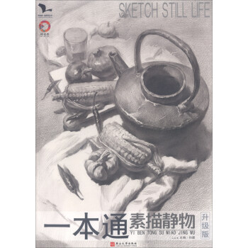 一本通（素描静物升级版）/我有我一套系列丛书 pdf epub mobi 电子书 下载