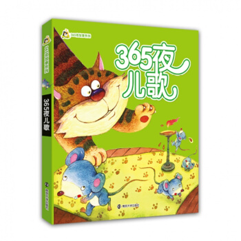 【幼儿精品图书系列】365夜儿歌 365夜故事系列 彩色注音版幼儿子读物0-6岁儿童绘本 pdf epub mobi 下载