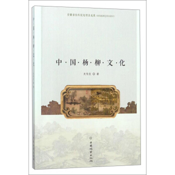 中國楊柳文化 pdf epub mobi 下载