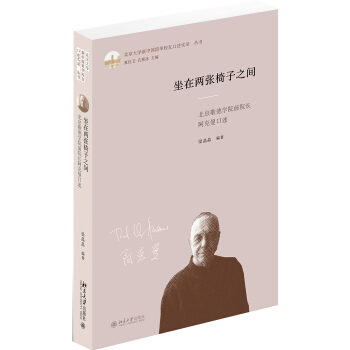 坐在兩張椅子之間(北京歌德學院前院長阿剋曼口述)(精)/北京大學新中國留華校友口述實錄叢書 pdf epub mobi 下载