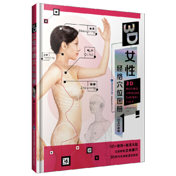 3D女性经络穴位图册（白金珍藏版） pdf epub mobi 下载