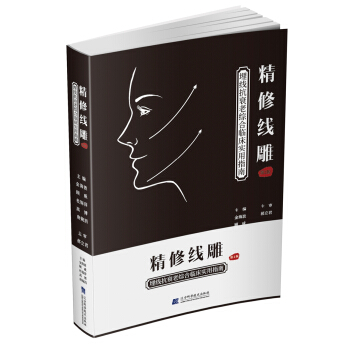 精修线雕——埋线抗衰老综合临床实用指南（第2版） pdf epub mobi 下载