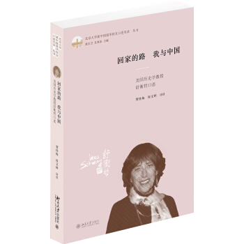 迴傢的路我與中國(美國曆史學教授舒衡哲口述)(精)/北京大學新中國留華校友口述實錄叢書 pdf epub mobi 下载