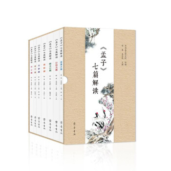 《孟子》七篇解读 pdf epub mobi 下载